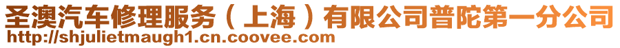 圣澳汽車修理服務(上海)有限公司普陀第一分公司