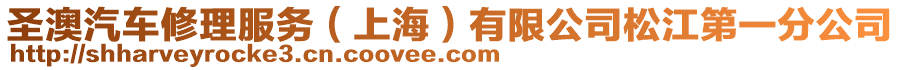 圣澳汽車(chē)修理服務(wù)(上海)有限公司松江第一分公司