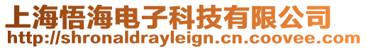 上海悟海電子科技有限公司