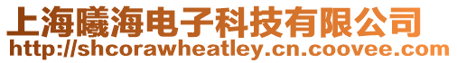 上海曦海電子科技有限公司