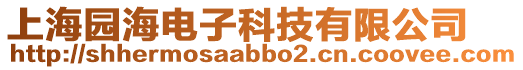 上海園海電子科技有限公司