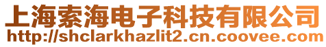 上海索海電子科技有限公司