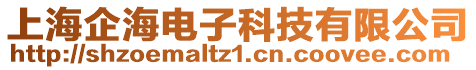 上海企海電子科技有限公司
