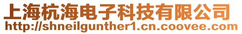 上海杭海電子科技有限公司
