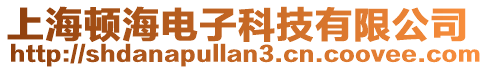 上海頓海電子科技有限公司