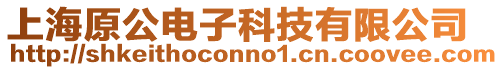 上海原公電子科技有限公司