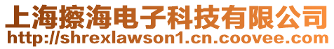 上海擦海電子科技有限公司