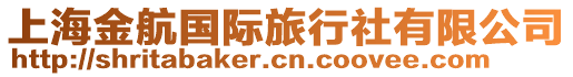 上海金航國際旅行社有限公司