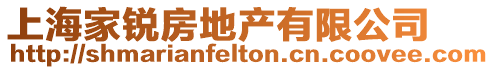 上海家銳房地產(chǎn)有限公司