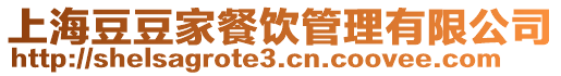 上海豆豆家餐飲管理有限公司