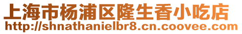 上海市楊浦區隆生香小吃店