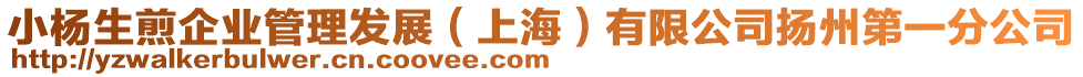 小楊生煎企業管理發展(上海)有限公司揚州第一分公司