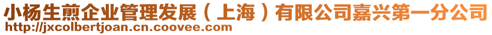 小楊生煎企業(yè)管理發(fā)展(上海)有限公司嘉興第一分公司