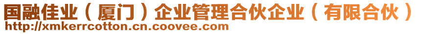 國融佳業(yè)（廈門）企業(yè)管理合伙企業(yè)（有限合伙）