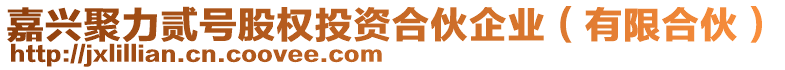 嘉興聚力貳號股權(quán)投資合伙企業(yè)（有限合伙）