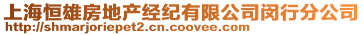 上海恒雄房地產(chǎn)經(jīng)紀(jì)有限公司閔行分公司