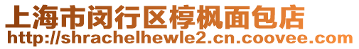 上海市閔行區(qū)槨楓面包店