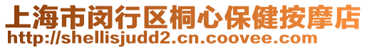 上海市閔行區(qū)桐心保健按摩店