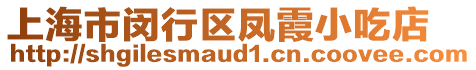 上海市閔行區(qū)鳳霞小吃店