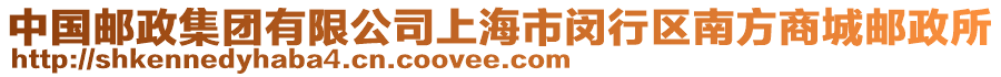 中國郵政集團有限公司上海市閔行區(qū)南方商城郵政所