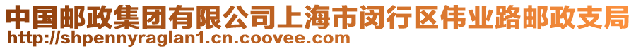 中國(guó)郵政集團(tuán)有限公司上海市閔行區(qū)偉業(yè)路郵政支局