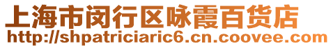 上海市閔行區(qū)詠霞百貨店