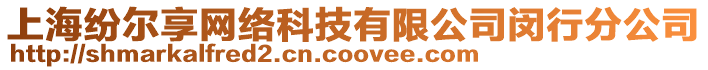 上海紛爾享網(wǎng)絡(luò)科技有限公司閔行分公司