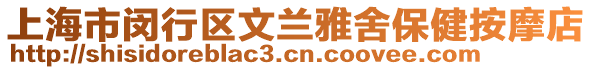 上海市閔行區(qū)文蘭雅舍保健按摩店