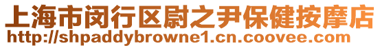 上海市閔行區(qū)尉之尹保健按摩店