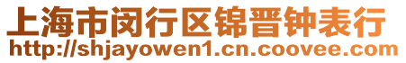 上海市閔行區(qū)錦晉鐘表行