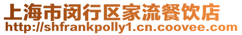 上海市閔行區(qū)家流餐飲店