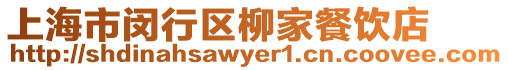 上海市閔行區(qū)柳家餐飲店
