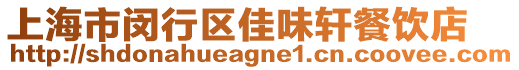 上海市閔行區(qū)佳味軒餐飲店