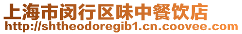 上海市閔行區(qū)味中餐飲店