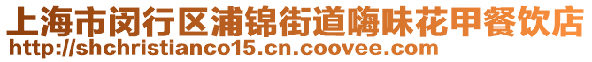 上海市閔行區(qū)浦錦街道嗨味花甲餐飲店