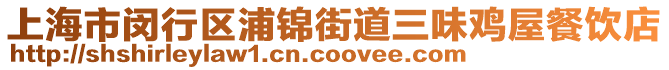 上海市閔行區(qū)浦錦街道三味雞屋餐飲店