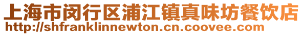 上海市閔行區(qū)浦江鎮(zhèn)真味坊餐飲店