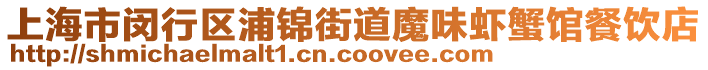 上海市閔行區(qū)浦錦街道魔味蝦蟹館餐飲店