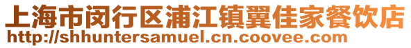 上海市閔行區(qū)浦江鎮(zhèn)翼佳家餐飲店