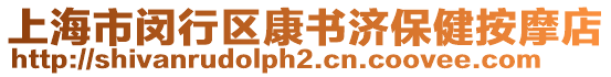 上海市閔行區(qū)康書濟保健按摩店