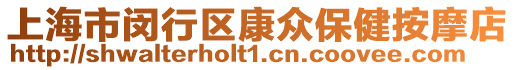 上海市閔行區(qū)康眾保健按摩店