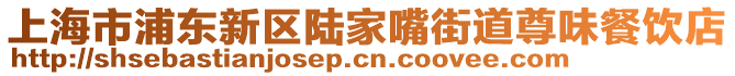 上海市浦東新區(qū)陸家嘴街道尊味餐飲店