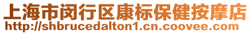 上海市閔行區(qū)康標保健按摩店