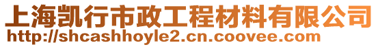 上海凱行市政工程材料有限公司