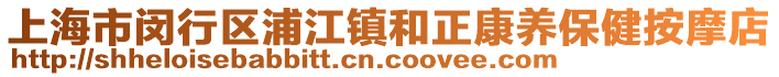 上海市閔行區(qū)浦江鎮(zhèn)和正康養(yǎng)保健按摩店