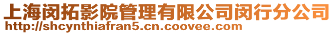 上海閔拓影院管理有限公司閔行分公司