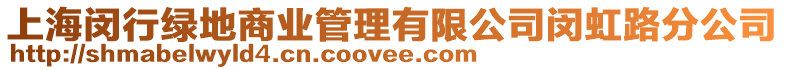 上海閔行綠地商業(yè)管理有限公司閔虹路分公司