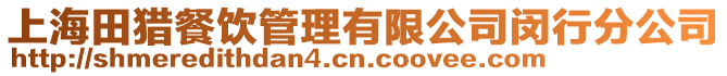 上海田獵餐飲管理有限公司閔行分公司