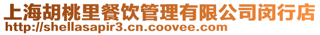 上海胡桃里餐飲管理有限公司閔行店