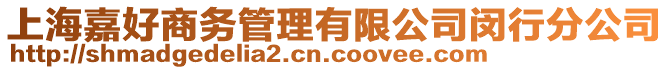 上海嘉好商務管理有限公司閔行分公司